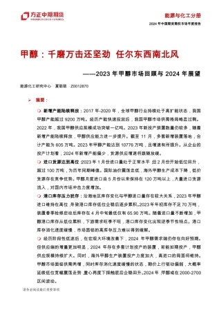 2023年甲醇市场回顾与2024年展望：甲醇：千磨万击还坚劲 任尔东西南北风-20240109-方正中期期货-43页.pdf