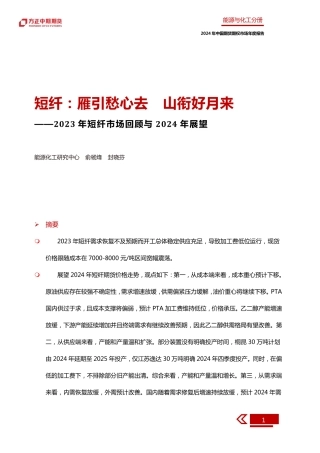 2023年短纤市场回顾与2024年展望：短纤：雁引愁心去 山衔好月来-20240109-方正中期期货-43页.pdf