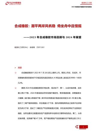 2023年合成橡胶市场回顾与2024年展望：合成橡胶：潮平两岸风帆稳 倚坐舟中且慢摇-20240109-方正中期期货-35页.pdf