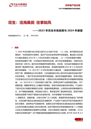 2023年花生市场回顾与2024年展望：花生：沧海桑田 往事如风-20240109-方正中期期货-25页.pdf
