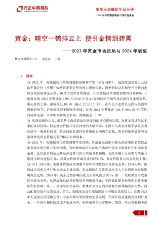 2023年黄金市场回顾与2024年展望：黄金：晴空一鹤排云上 便引金情到碧霄-20240109-方正中期期货-56页.pdf