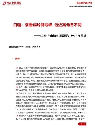 2023年白糖市场回顾与2024年展望：白糖：横看成岭侧成峰 远近高低各不同-20240109-方正中期期货-30页.pdf
