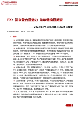 2023年PX市场回顾与2024年展望：PX：初来登台显魅力 龙年继续显英姿-20240109-方正中期期货-26页.pdf