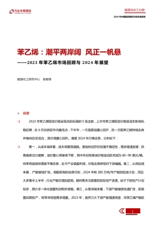 2023年苯乙烯市场回顾与2024年展望：苯乙烯：潮平两岸阔 风正一帆悬-20240109-方正中期期货-40页.pdf