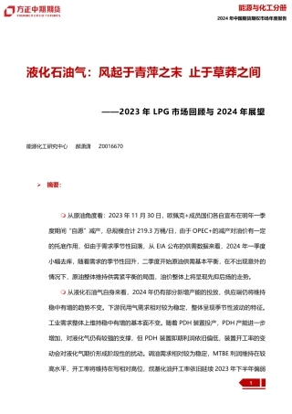 2023年LPG市场回顾与2024年展望：液化石油气：风起于青萍之末 止于草莽之间-20240109-方正中期期货-34页.pdf