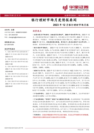 2023年12月银行理财市场月报：银行理财市场月度情报要闻-20240111-华宝证券-12页.pdf