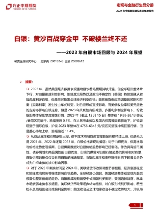 2023年白银市场回顾与2024年展望：白银：黄沙百战穿金甲 不破楼兰终不还-20240109-方正中期期货-56页.pdf