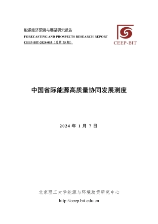 中国省际能源高质量协同发展测度-33页.pdf