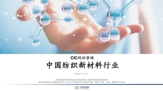 中国纺织新材料行业报告-灼识咨询CIC-2023.12-18页.pdf