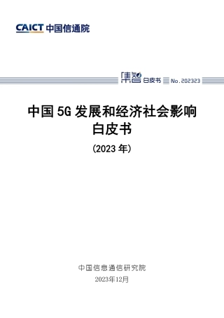 中国5G发展和经济社会影响白皮书（2023年）-37页..pdf