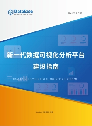 新一代数据可视化分析平台建设指南(2022年3月版）-28页.pdf