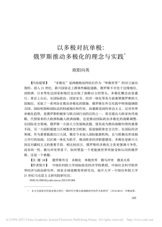 以多极对抗单极：俄罗斯推动多极化的理念与实践-19页.pdf