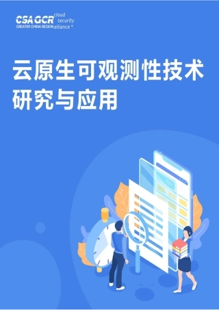 云原生可观测性技术研究与应用-68页.pdf