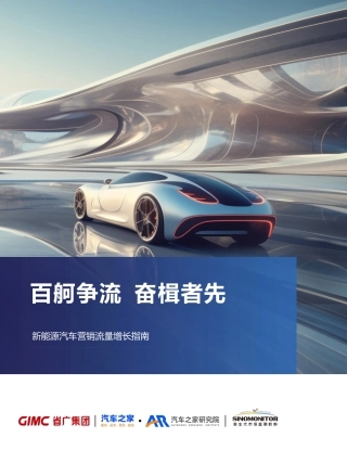 新能源汽车行业营销流量增长指南-35页.pdf