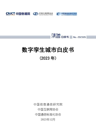 数字孪生城市白皮书（2023年）-59页..pdf