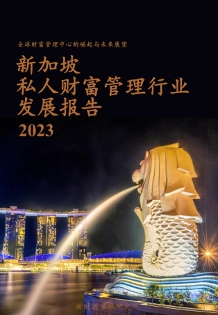 新加坡私人财富管理行业发展报告2023（新财道家族研究院）-21页.pdf