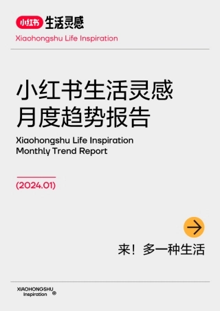 小红书生活灵感月度趋势报告（2024年1月）-小红书-13页..pdf