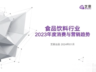 食品饮料行业2023年度消费与营销趋势-38页.pdf