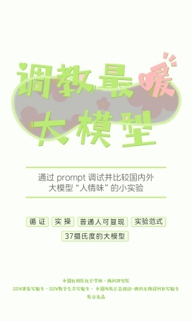 社科院-通过prompt调试并比较国内外大模型“人情味”的小实验-2024-30页.pdf