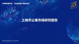上海市公寓市场研究20231218-简版(3)-19页.pdf