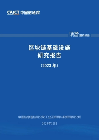 区块链基础设施研究报告（2023年）-34页.pdf