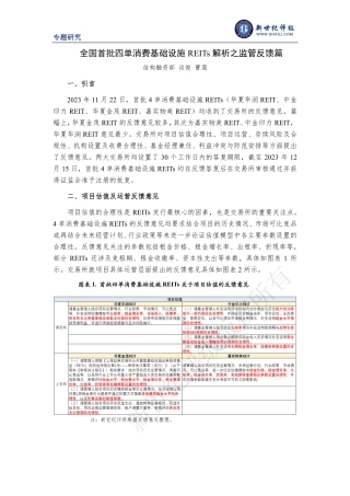 全国首批四单消费基础设施REITs解析之监管反馈篇-11页.pdf