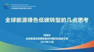 全球能源绿色低碳转型的几点思考-51页.pdf