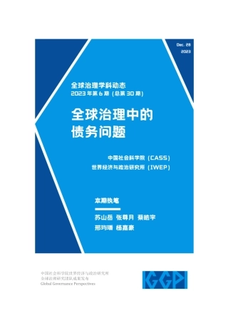 全球治理中的债务问题-21页.pdf