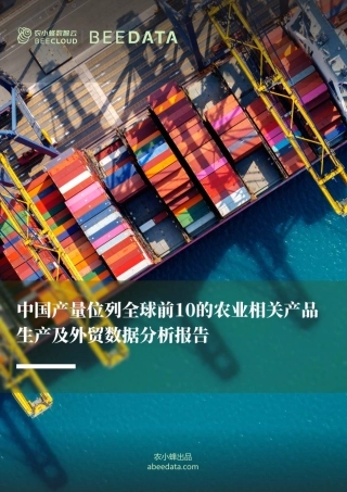 农小蜂-中国产量位列全球前10的农业相关产品生产及外贸分析简报-25页.pdf