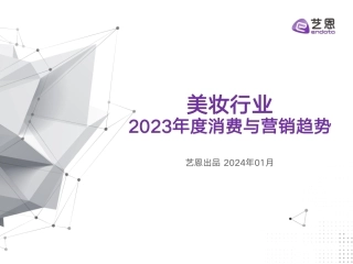 美妆行业2023年度消费与营销趋势-37页.pdf