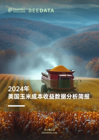 农小蜂-2024年美国玉米成本收益数据分析简报-15页.pdf