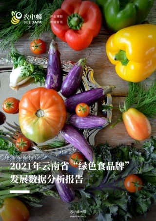 农小蜂-云南省“绿色食品牌”发展数据分析简报-13页.pdf