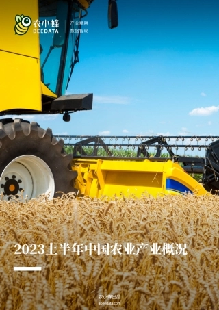 农小蜂-2023上半年中国农业产业概况-32页.pdf