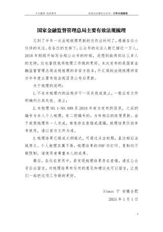 国家金融监管总局主要规范性文件梳理（截至2023年12月31日）-4044页.pdf