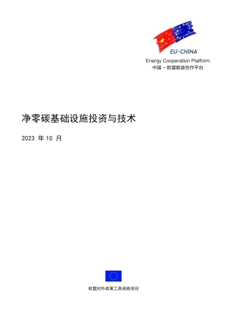 净零碳基础设施投资与技术-131页.pdf