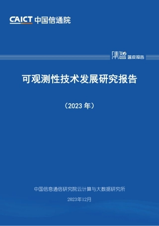 可观测性技术发展研究报告2023-47页.pdf