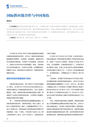 国际供应链合作与中国角色-6页.pdf