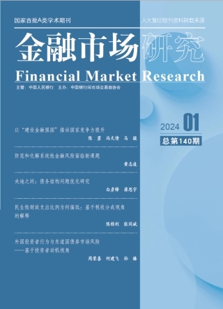 金融市场研究140期（24.01）-143页.pdf