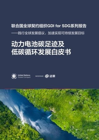 动力电池碳足迹及低碳循环白皮书-CN-56页.pdf