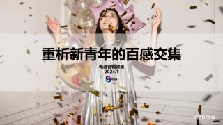 电通中国-重析新青年的百感交集-2024.1-33页.pdf