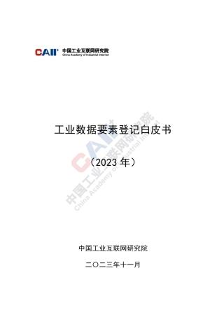 工业数据要素登记白皮书-72页.pdf