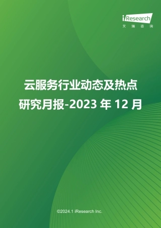艾瑞咨询：云服务行业动态及热点研究月报-2023年12月-37页.pdf