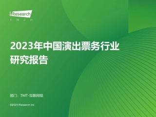 艾瑞咨询：2023年中国演出票务行业研究报告-57页.pdf