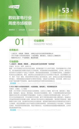 艾瑞咨询：2023年第53周：数码家电行业周度市场观察-5页.pdf