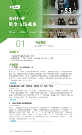 艾瑞咨询：2023年第53周：服装行业周度市场观察-5页.pdf