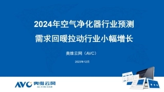 【家电报告】2024年空气净化器行业预测：需求回暖拉动行业小幅增长-6页.pdf