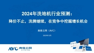 【家电报告】2024年洗地机行业预测：降价不止，洗牌继续，在竞争中挖掘增长机会-5页.pdf