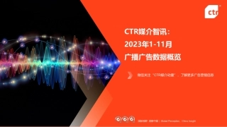CTR媒介智讯：2023年1-11月广播广告数据概览-11页.pdf