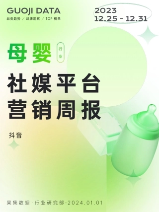 23年12月第4周-母婴行业抖音营销报告-果集行研-2024.01.01-11页.pdf
