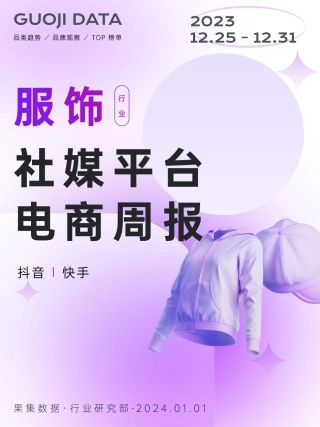 23年12月第4周-服饰行业抖音快手电商报告-果集行研-2024.01.01-20页.pdf
